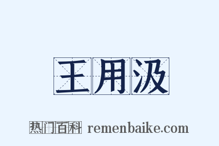 王用汲是什么意思的图片
